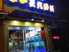 -蔚海之都·象山蒸汽海鲜(仙霞路店)