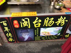 -陈伯手工鱼丸(鼓浪屿沙滩店)