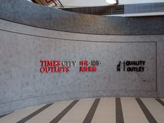 -TIMES CITY OUTLETS 时代·城市·奥特莱斯(上海国际时尚中心店)