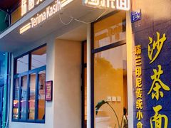 -瑞兰美好生活沙茶面