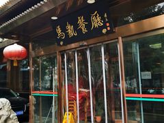 门面-马凯餐厅(长椿街店)