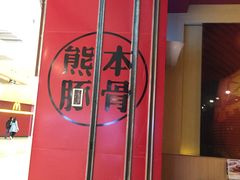 -味千拉面(双井店)