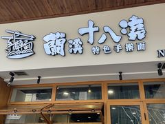 -兰溪十八浇(天一店)