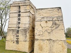 -良渚古城遗址公园