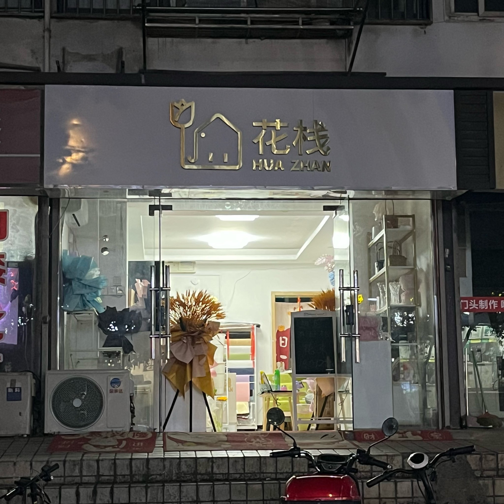 0元玩转这座城#花艺工作室 门店比较小,门头应该装一个亮一点的灯