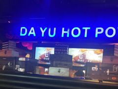 -大渝火锅(苏州西城永捷店)