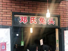 门面-邓氏兔头