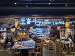 -王奋斗贵州酸汤牛肉火锅