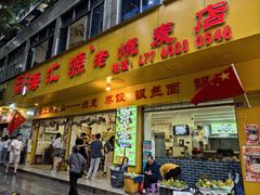 -嘉州海汇源老烧麦店(东大街总店)
