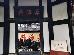 -燊海井
