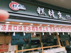 门面-糕材生•糕点•生日蛋糕(兴华街店)
