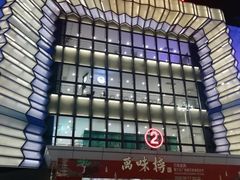 -万达广场(金堂店)
