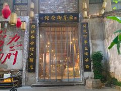 -東茅街茶馆