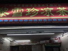 门面-黎雪珍凉茶(八旗二马路店)