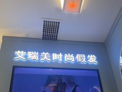-艾瑞美时尚假发