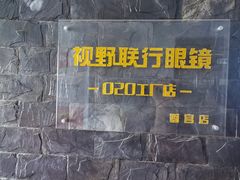 -视野联行眼镜蔡司·依视路官方授权店(顺城店)
