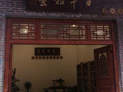 -茂德公鼓城