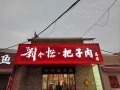 -刘小忙把子肉(北园大街总店)