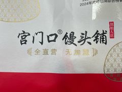 -宫门口馒头铺(创始人总店)