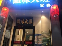 门面-徽味大班(定慧桥店)