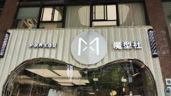 -魔型社