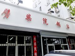 -劈柴院锅贴(沈阳路店)