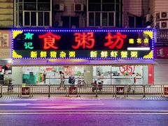 门面-南记食粥坊·宵夜大排档(莲花总店)
