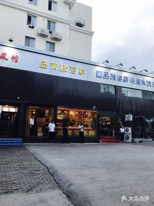 盛满楼海鲜私房菜-门头图片-青岛美食-大众点评网