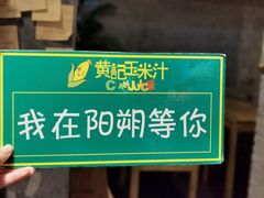 -黄记玉米汁(叠翠路店)