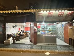-三哥田螺(北书院街店)