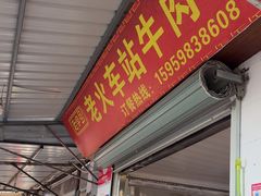 -老火车站牛肉粉