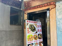 -黄老伯的海蛎煎