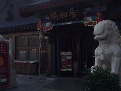 -同和居(什刹海店)