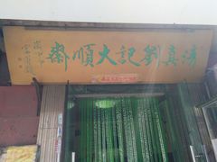 门面-清真刘记大顺斋(三合里小区店)