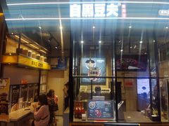 -自黑豆夫·臭豆腐夹馍(四海唐人街店)