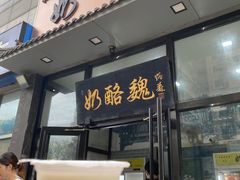 -奶酪魏(牛街总店)