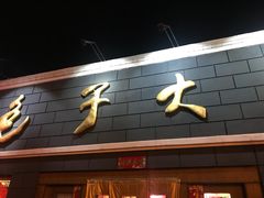 -包子大王(新泽巷店)