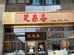 -笑来喜馄饨小笼工坊(通扬路店)