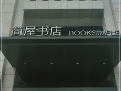 -简屋书店