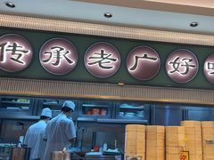 -粤来记·啫啫煲·点心(日月光店)