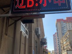 门面-辽B·小串(总店)