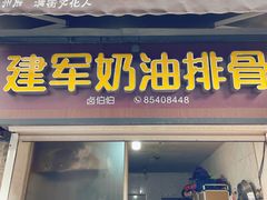 -建军奶油排骨