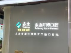 -泰康拜博口腔(松江印象城臻尔店)