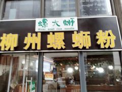 门面-螺大蛳柳州螺蛳粉·火锅·热干面(西城永捷店)