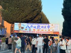 -特克斯八卦城