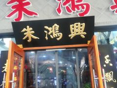 门面-朱洪元苏式面馆(绿宝广场店)
