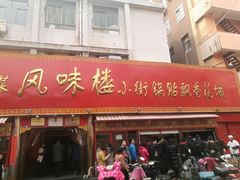 门面-西工饭庄快餐厅(西工小街店)