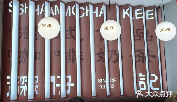 香港深仔记茶餐厅(东门店)图片