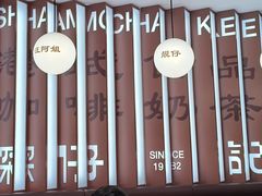 -香港深仔记茶餐厅(东门店)