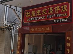 -红星光发煲仔饭(大石街店)